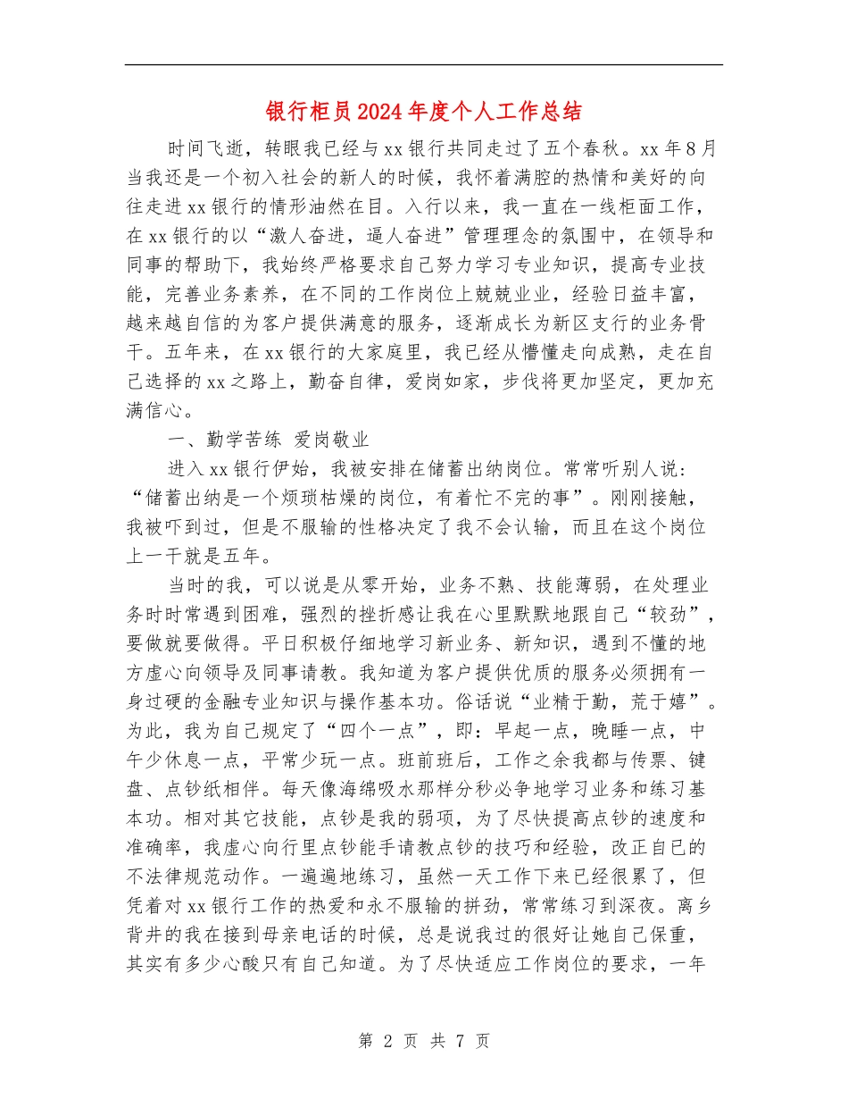 银行柜员2024年度个人工作总结_第2页