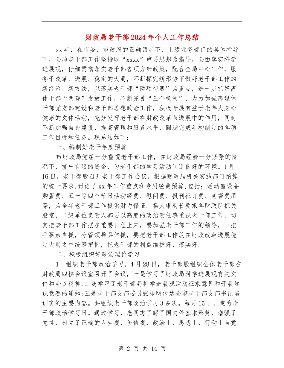 财政局老干部2024年个人工作总结_第2页
