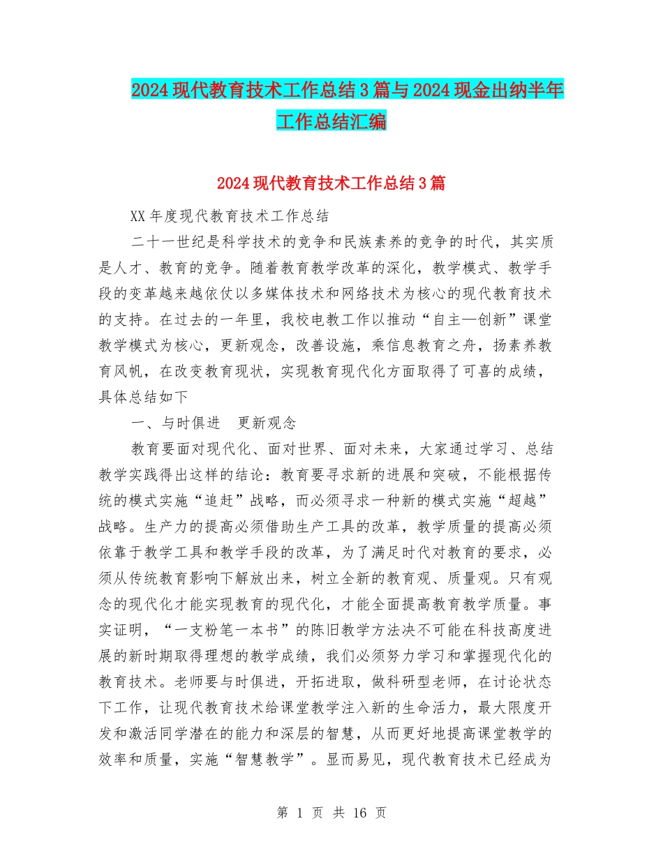 2024现代教育技术工作总结3篇与2024现金出纳半年工作总结汇编_第1页