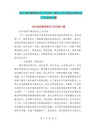 2024现代教育技术工作总结3篇与2024现金出纳半年工作总结汇编