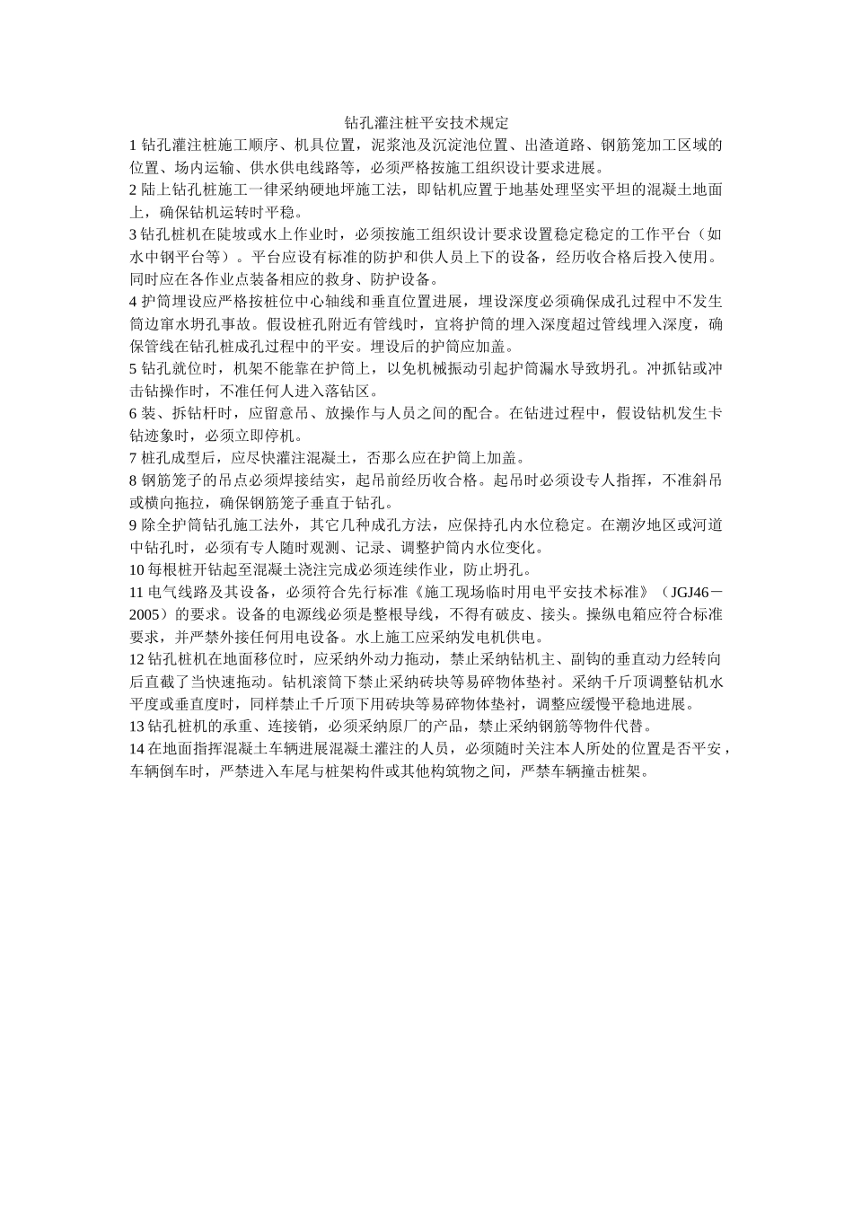 钻孔灌ۥ注桩安全技术规定精选 _第1页