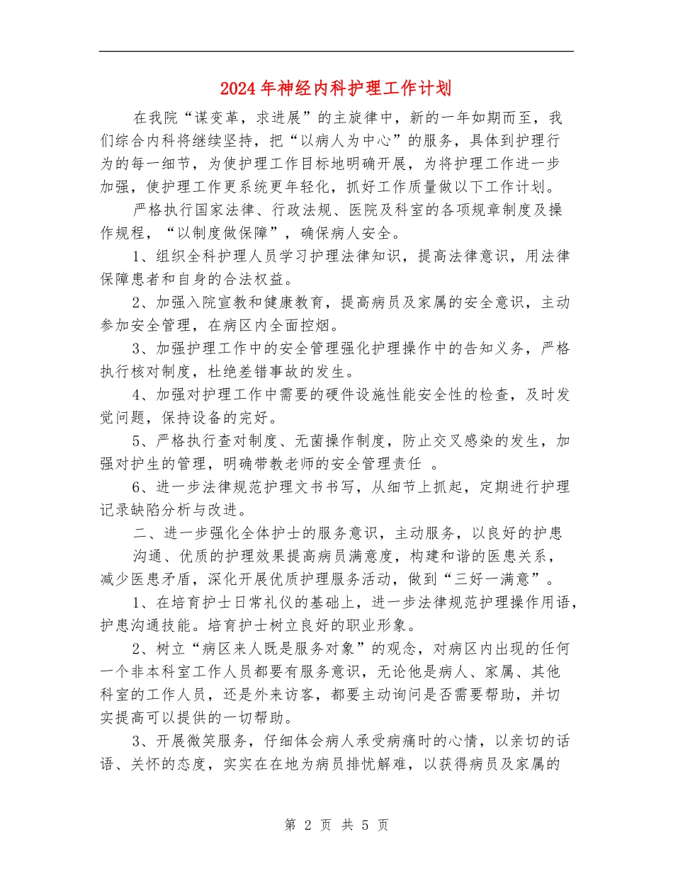 2024年神经内科护理工作计划1_第2页