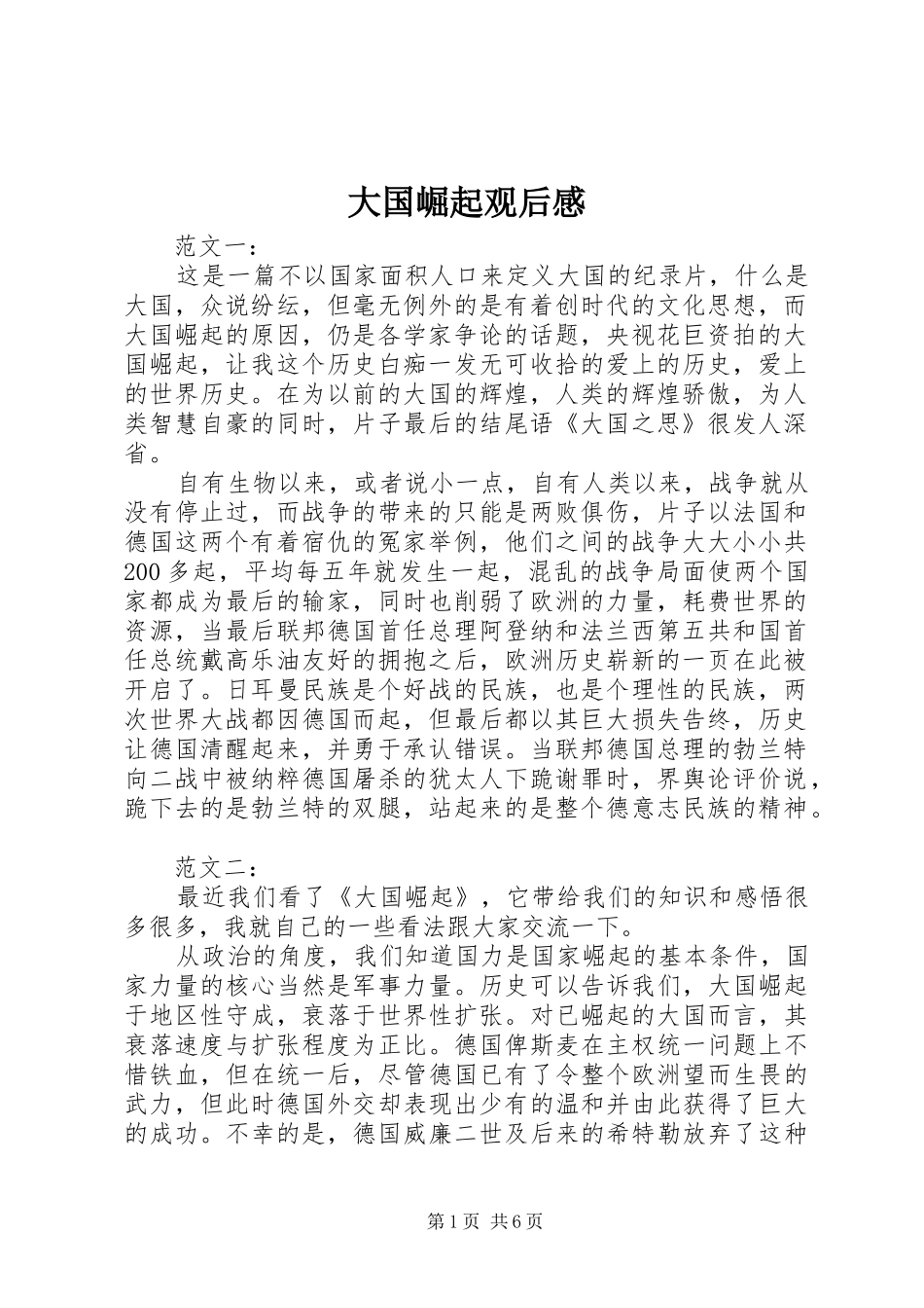 大国崛起观后感 (10)_第1页