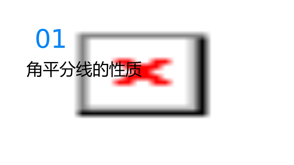 角平分线的性质与判定通用课件_第3页