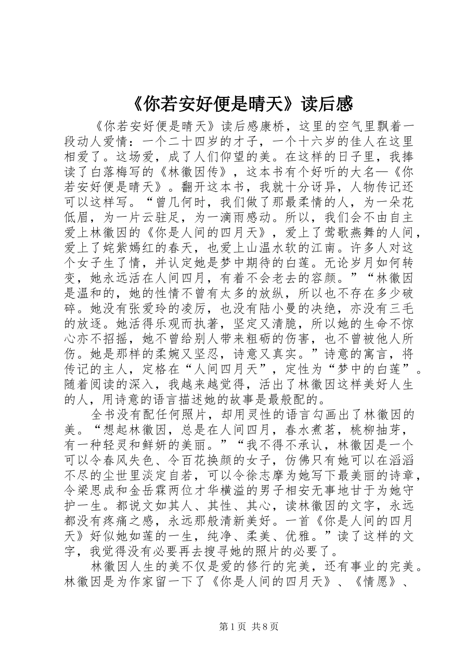 《你若安好便是晴天》读后感_第1页