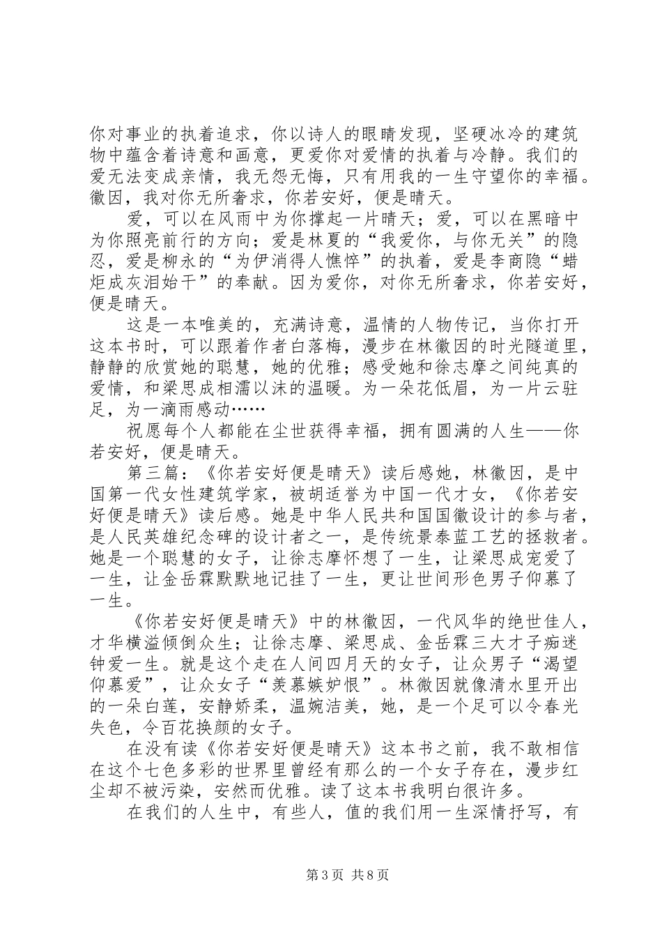 《你若安好便是晴天》读后感_第3页