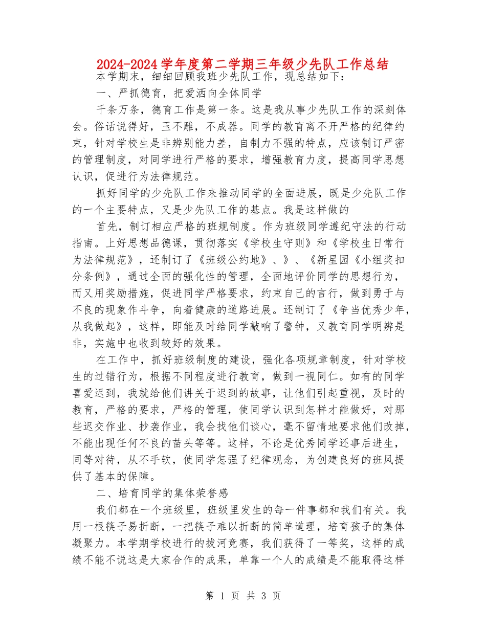 2024-2024学年度第二学期三年级少先队工作总结_第1页