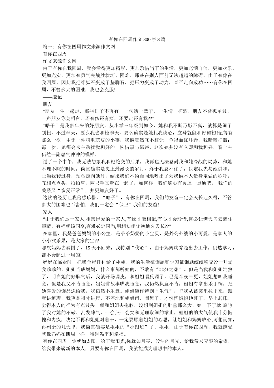 有你在ۥ身边作文800字3篇精选 _第1页