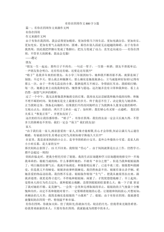 有你在ۥ身边作文800字3篇精选 