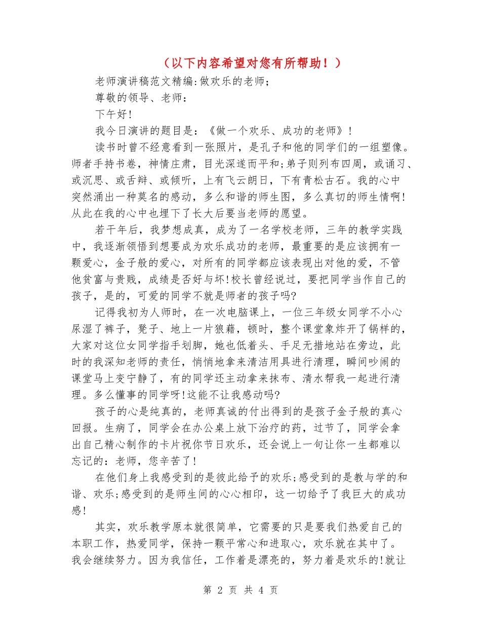 2024年教师演讲稿范文精编-做快乐的教师_第2页