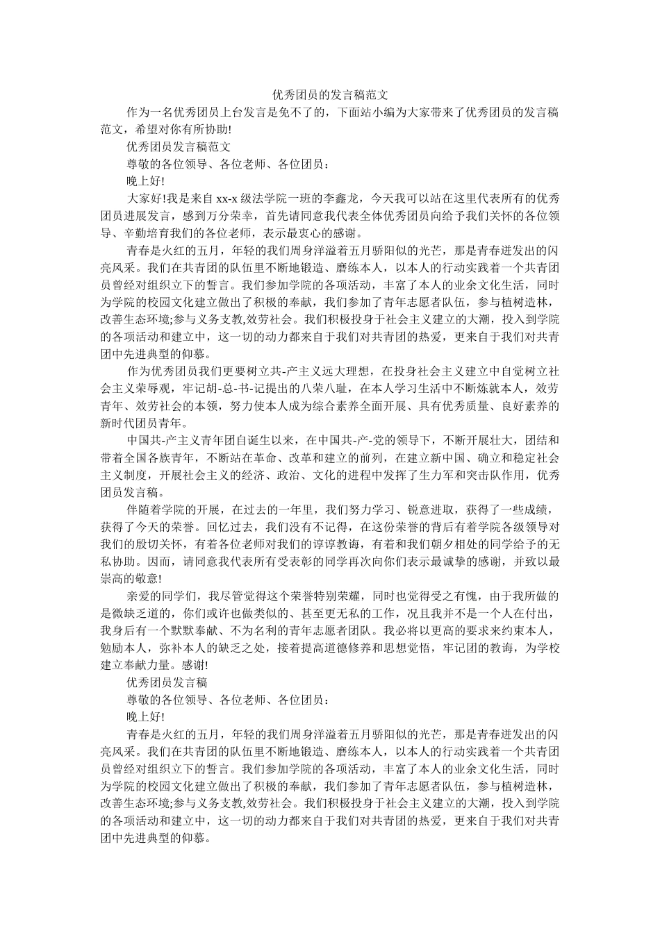 优秀团员的发言稿范文 _第1页