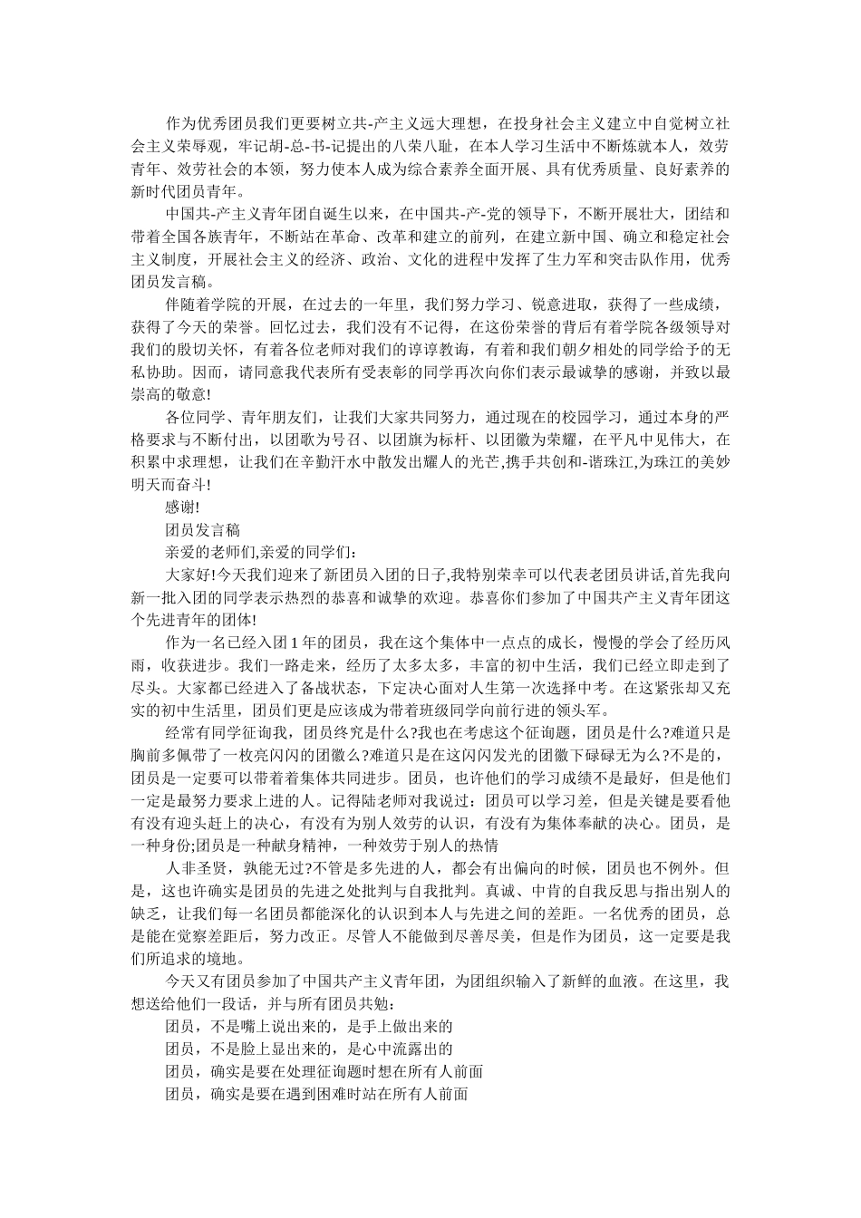 优秀团员的发言稿范文 _第2页