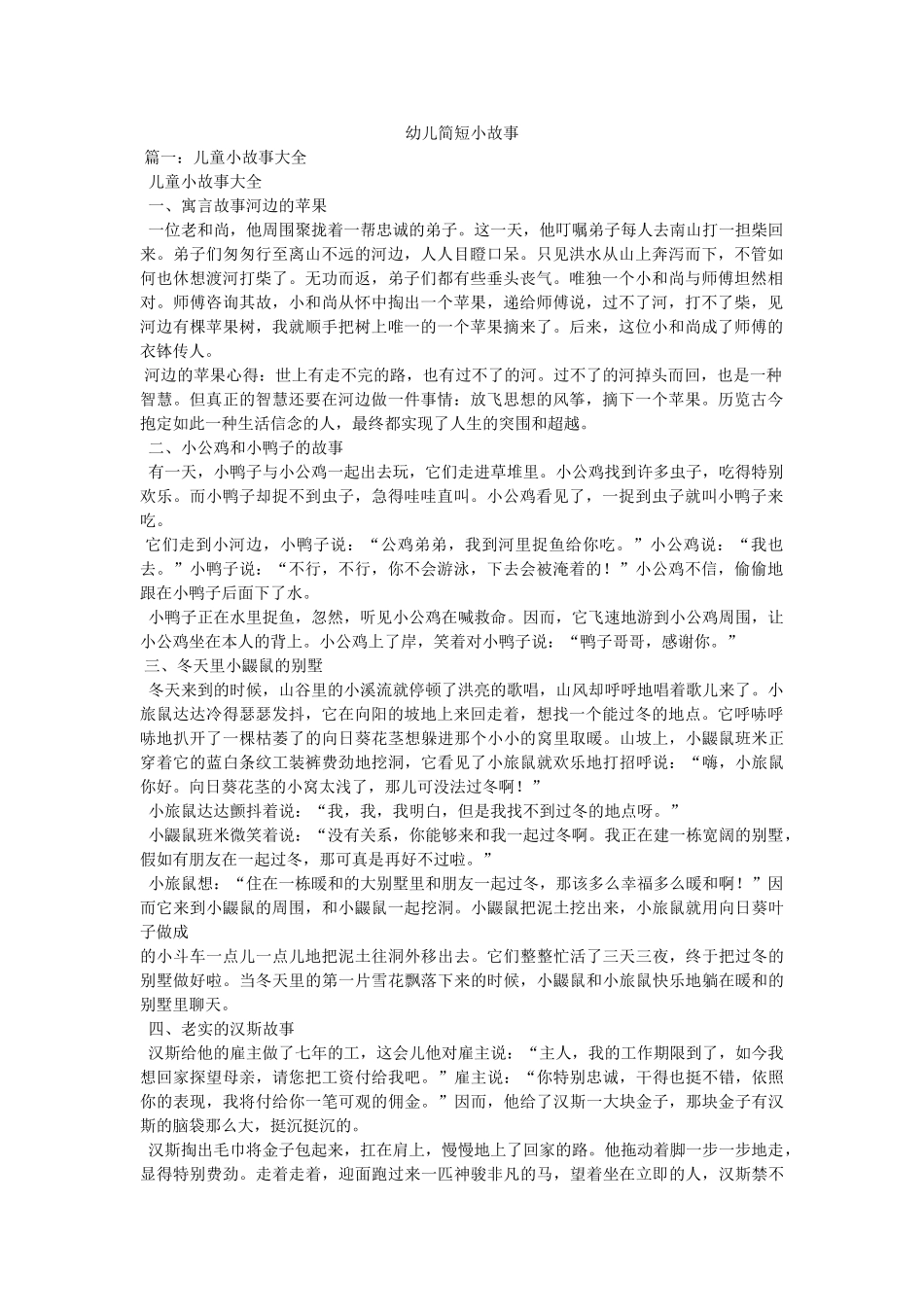 幼儿简短小故事参考 _第1页
