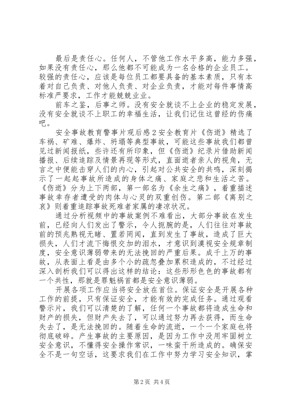 安全事故教育警事片观后感心得_第2页