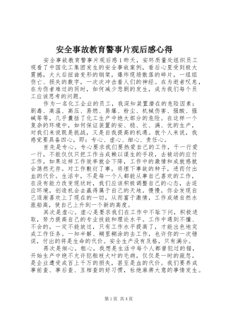 安全事故教育警事片观后感心得