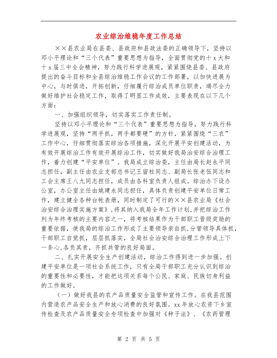 农业综治维稳年度工作总结_第2页
