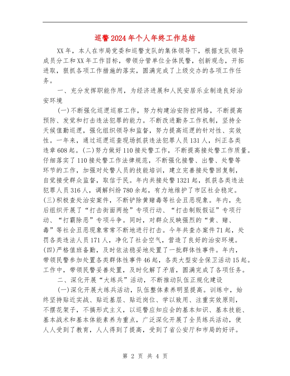巡警2024年个人年终工作总结_第2页
