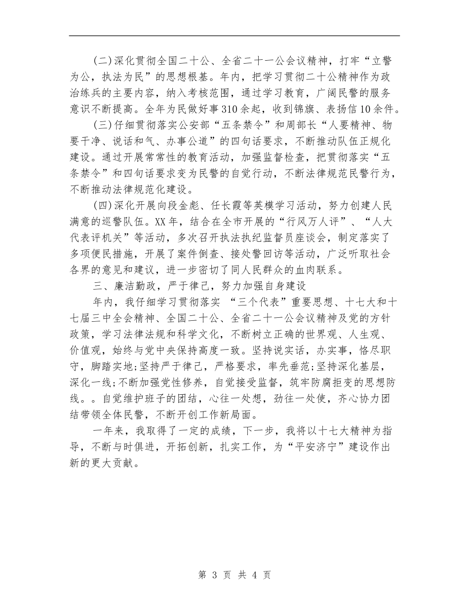 巡警2024年个人年终工作总结_第3页