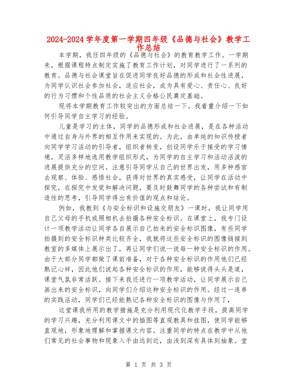 2024-2024学年度第一学期四年级《品德与社会》教学工作总结_第1页