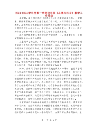 2024-2024学年度第一学期四年级《品德与社会》教学工作总结