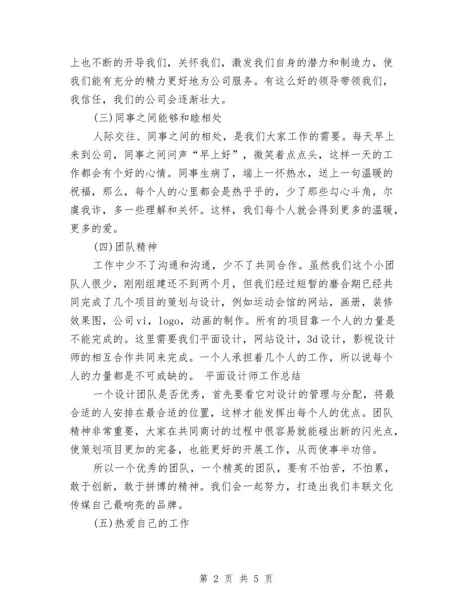 2024年12月平面设计师个人工作总结与2024年12月心理委员个人工作总结汇编_第2页