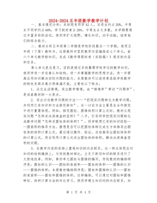 2024-2024五年级数学教学计划