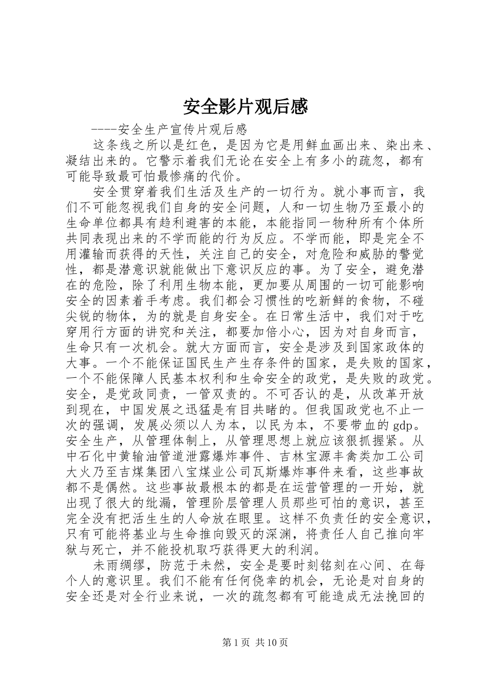 安全影片观后感_第1页