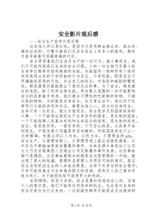 安全影片观后感