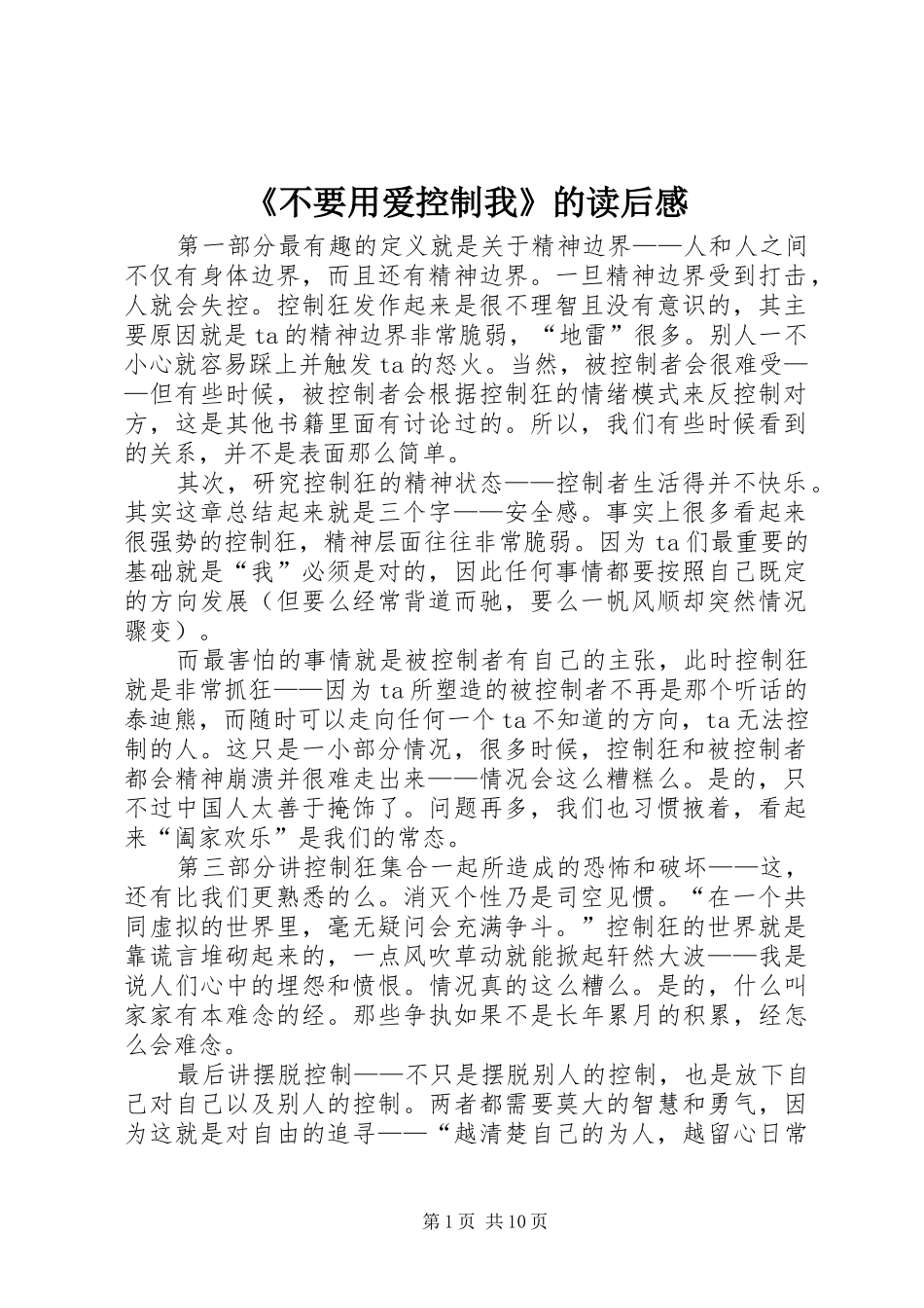 《不要用爱控制我》的读后感_第1页