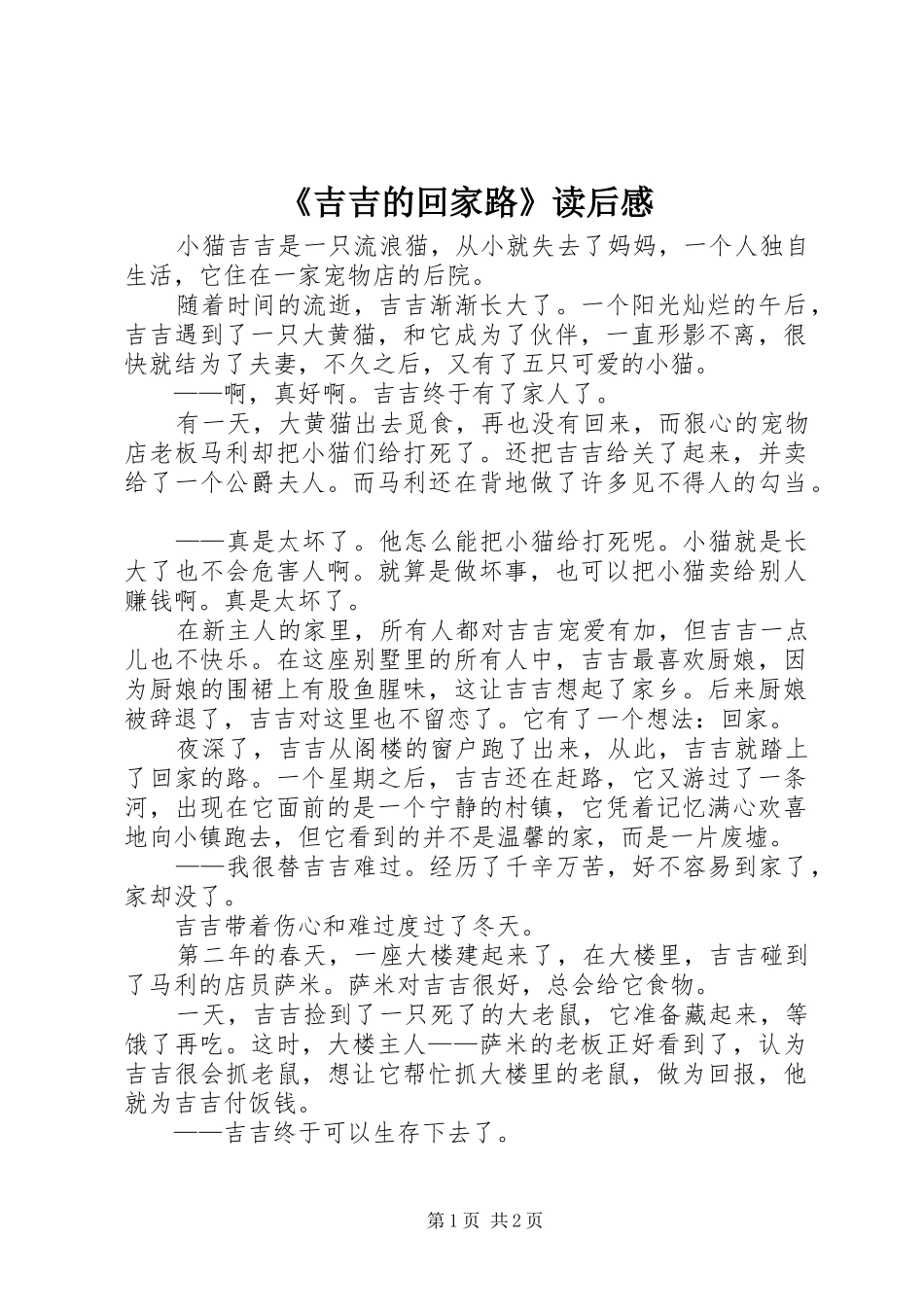 《吉吉的回家路》读后感_第1页