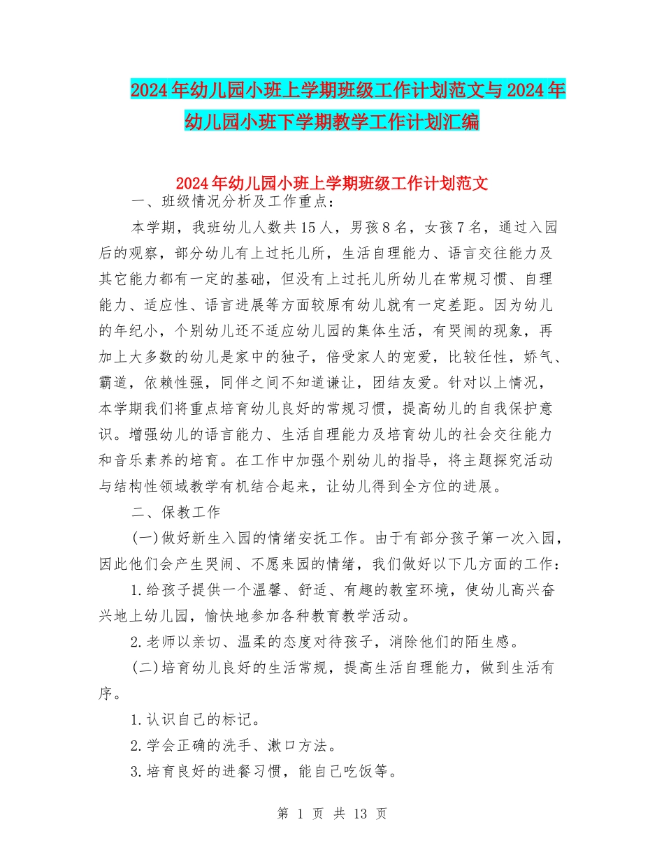 2024年幼儿园小班上学期班级工作计划范文与2024年幼儿园小班下学期教学工作计划汇编_第1页