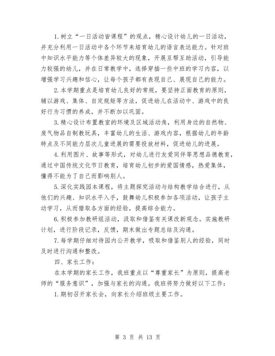 2024年幼儿园小班上学期班级工作计划范文与2024年幼儿园小班下学期教学工作计划汇编_第3页