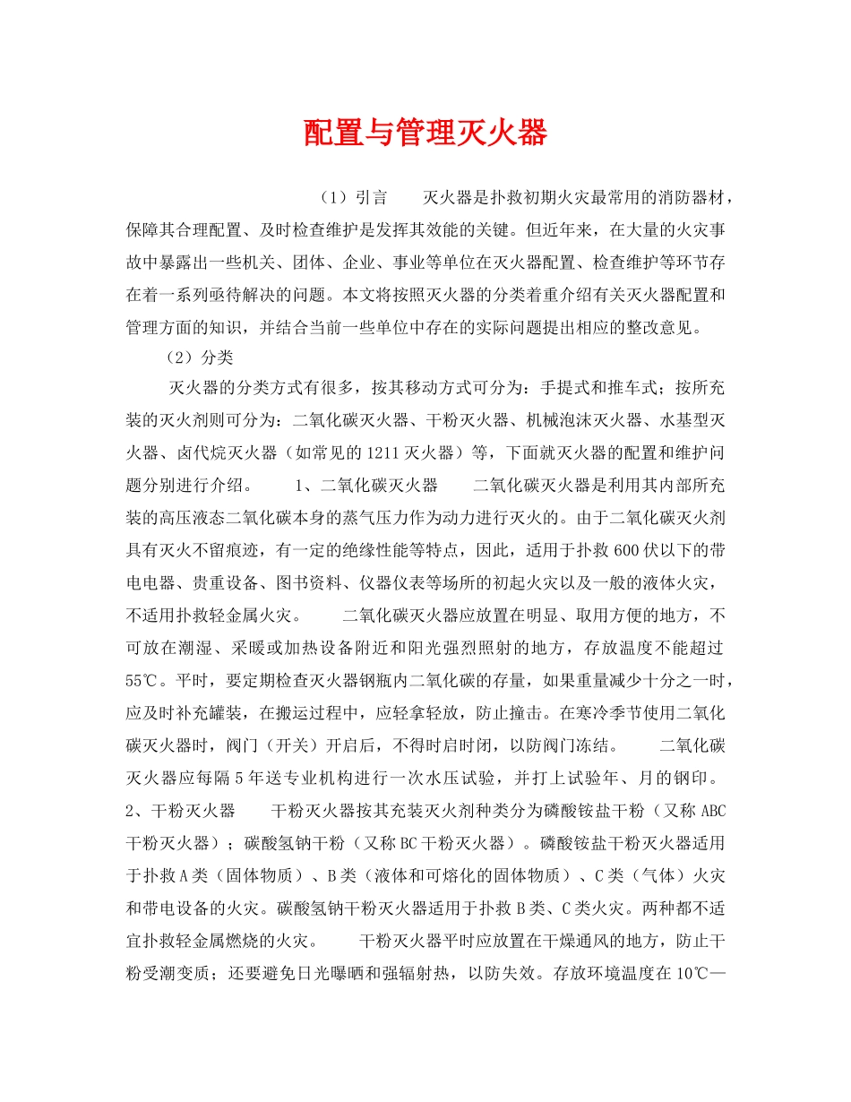 《安全管理》之配置与管理灭火器 _第1页