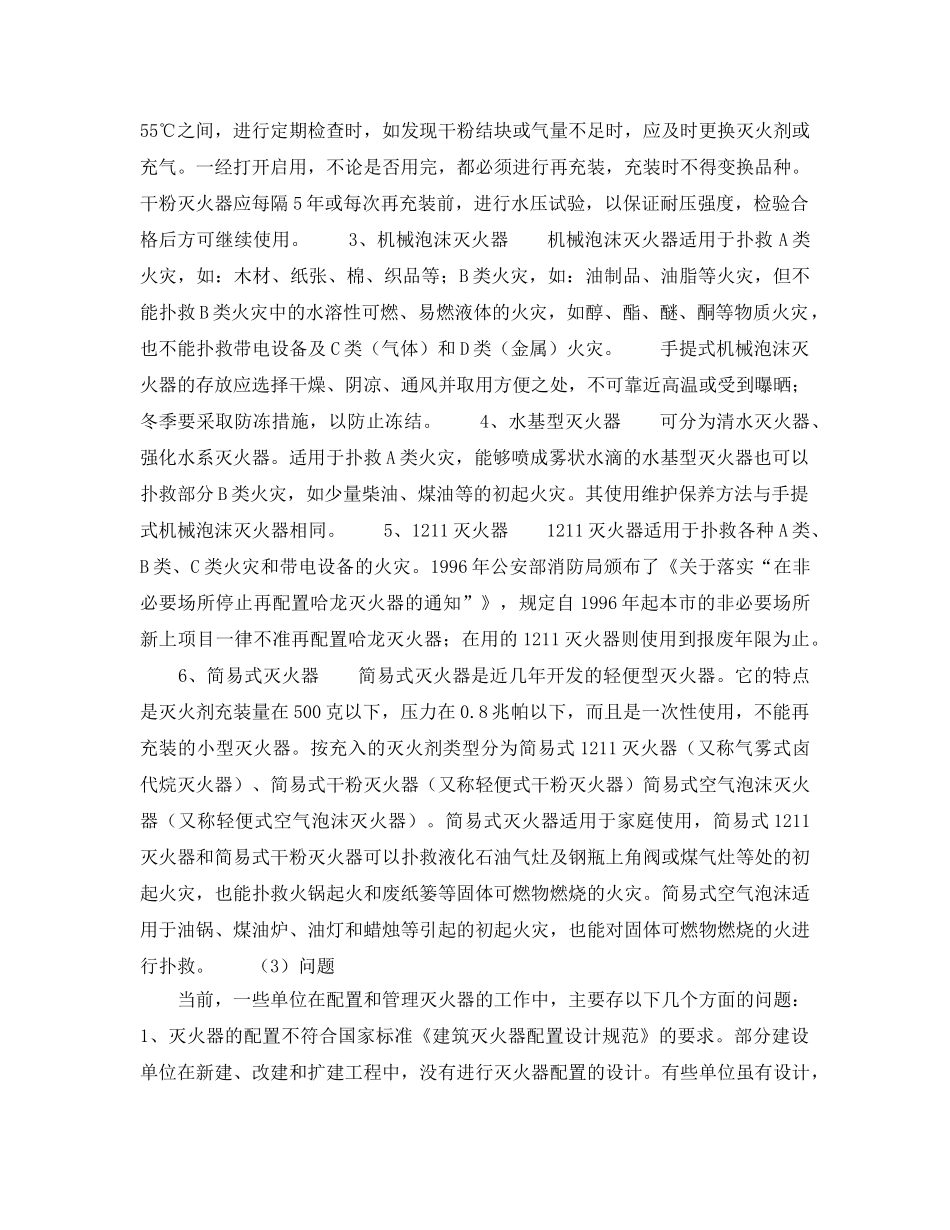 《安全管理》之配置与管理灭火器 _第2页
