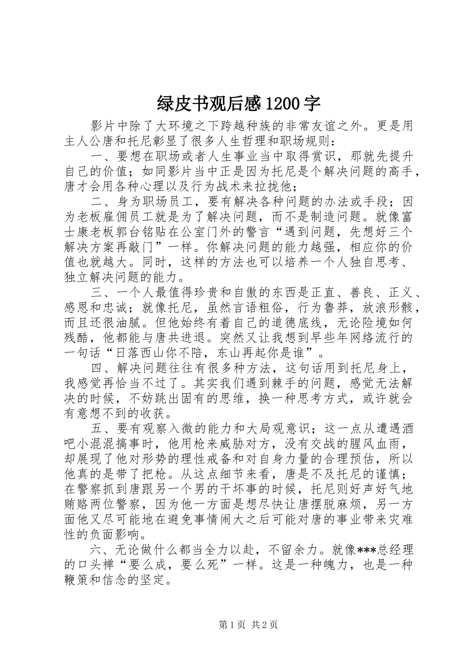 绿皮书观后感1200字_第1页