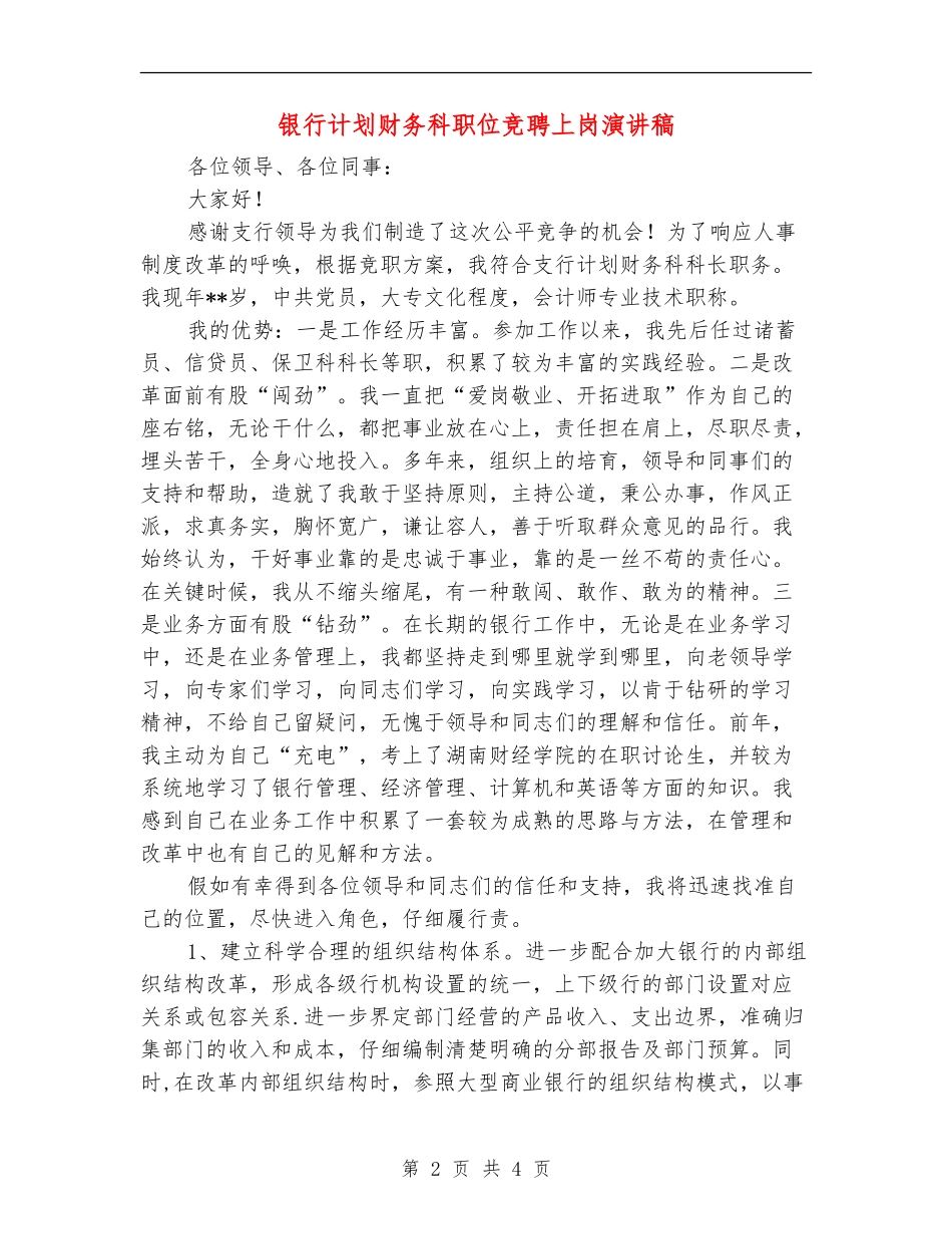 银行计划财务科职位竞聘上岗演讲稿_第2页