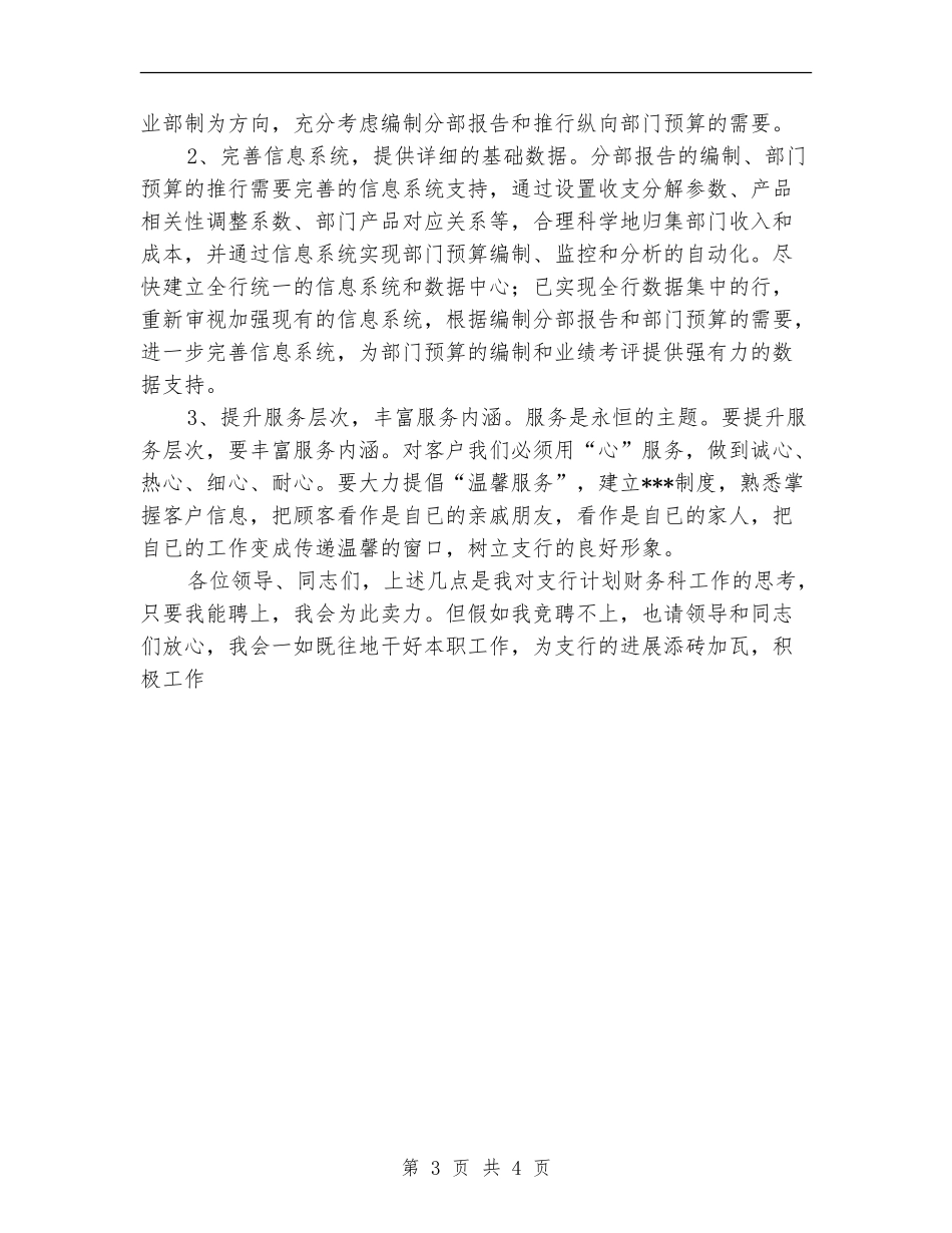 银行计划财务科职位竞聘上岗演讲稿_第3页