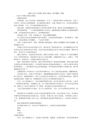 最新入党分子思想汇报范文（参考模板）两篇 