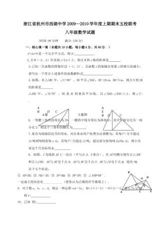 浙江杭州西湖八年级上学期期末五校联考试题 