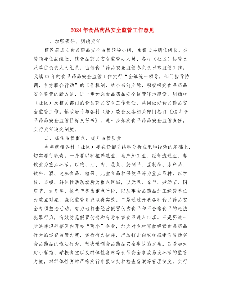 2024年食品安全督查督办工作总结与2024年食品药品安全监管工作意见汇编_第3页