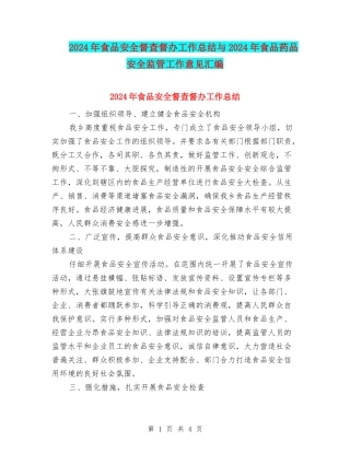 2024年食品安全督查督办工作总结与2024年食品药品安全监管工作意见汇编