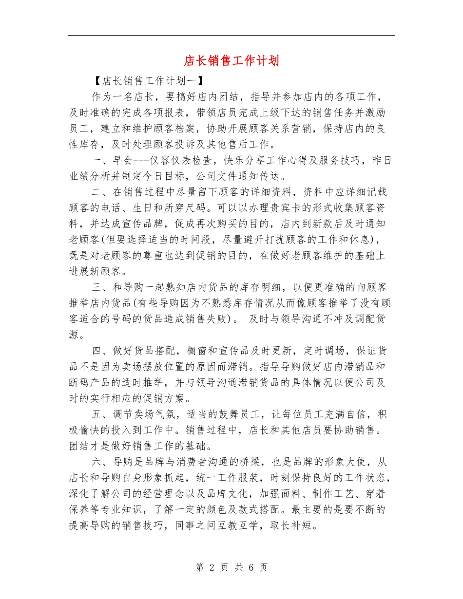 店长销售工作计划_第2页