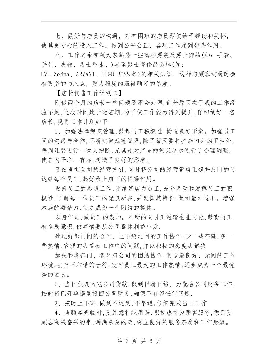 店长销售工作计划_第3页