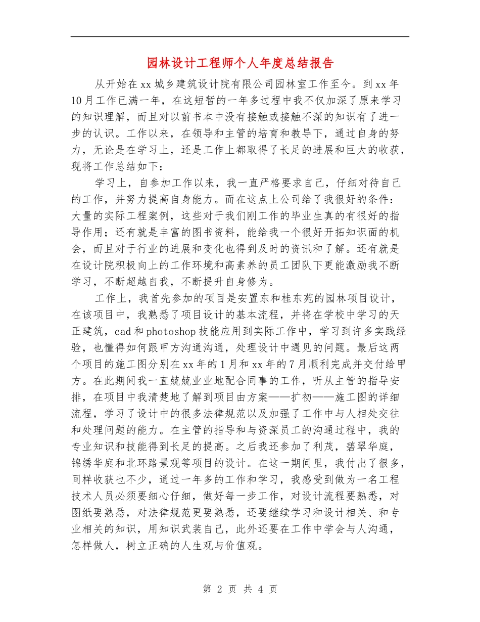 园林设计工程师个人年度总结报告_第2页