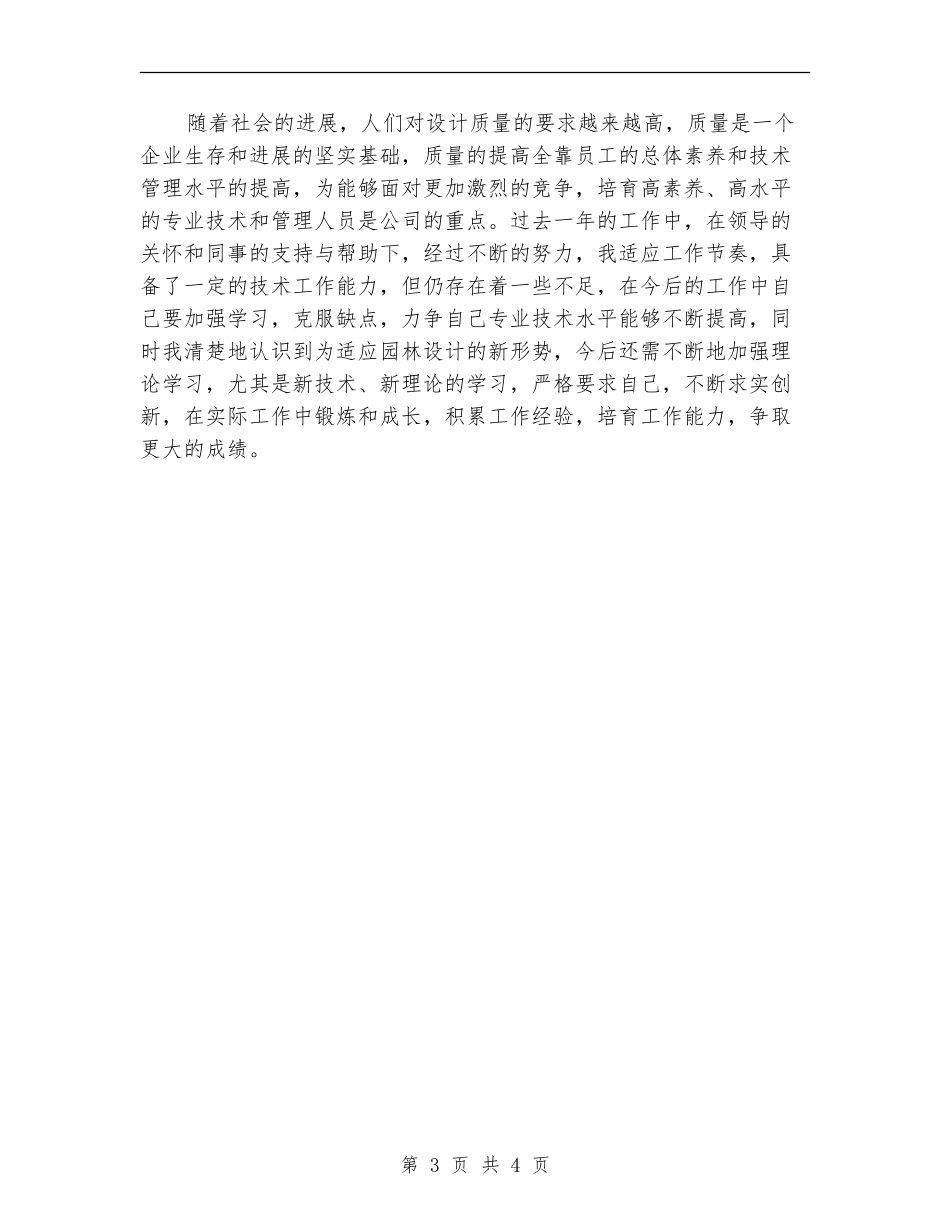 园林设计工程师个人年度总结报告_第3页