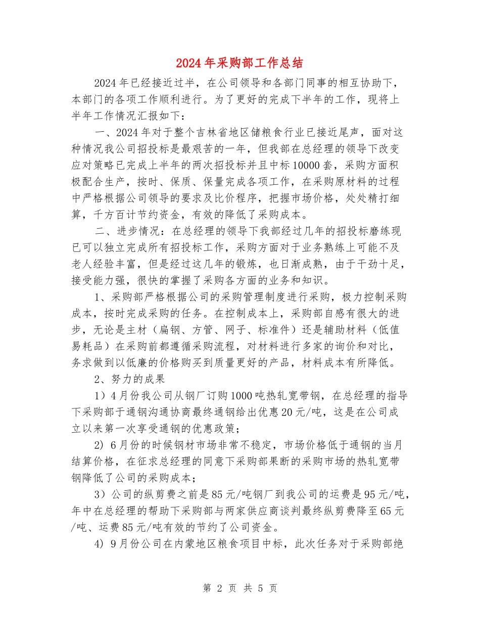 2024年采购部工作总结_第2页