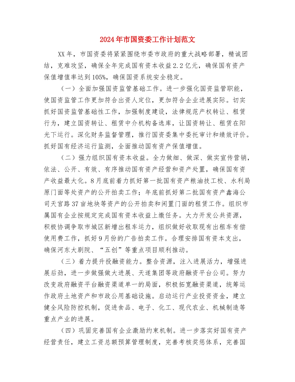 2024年市国资委下半年工作计划范文与2024年市国资委工作计划范文汇编_第3页