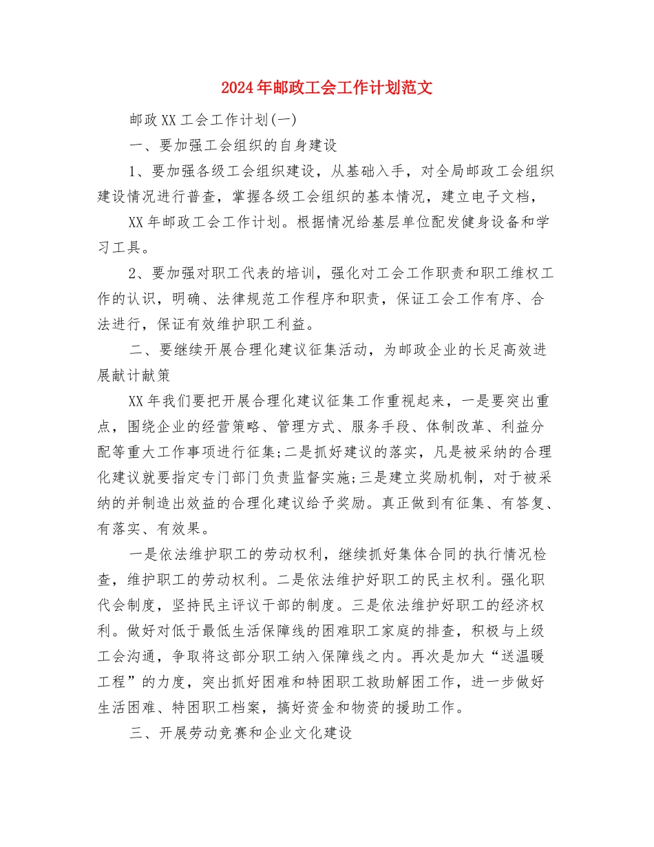 2024年邮政局财务的工作计划范文与2024年邮政工会工作计划范文汇编_第3页