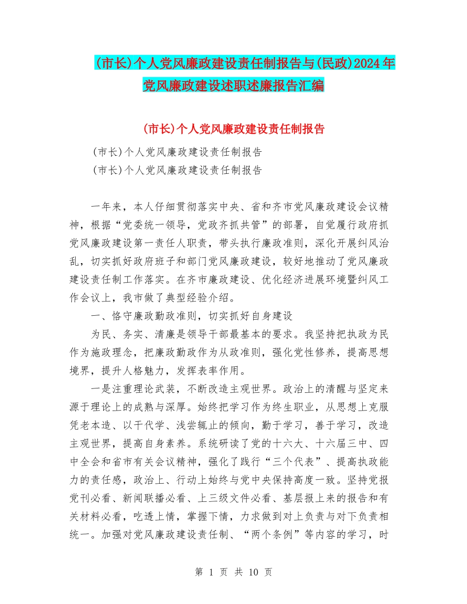 个人党风廉政建设责任制报告与(民政)2024年党风廉政建设述职述廉报告汇编_第1页