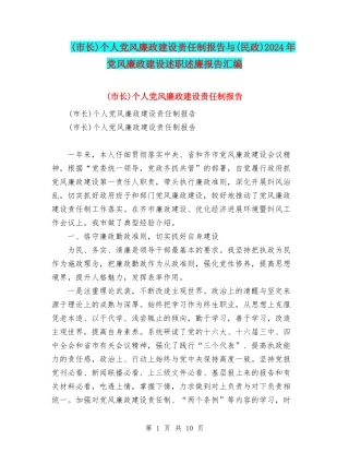 个人党风廉政建设责任制报告与(民政)2024年党风廉政建设述职述廉报告汇编